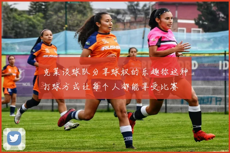 克莱谈球队分享球权的乐趣称这种打球方式让每个人都能享受比赛