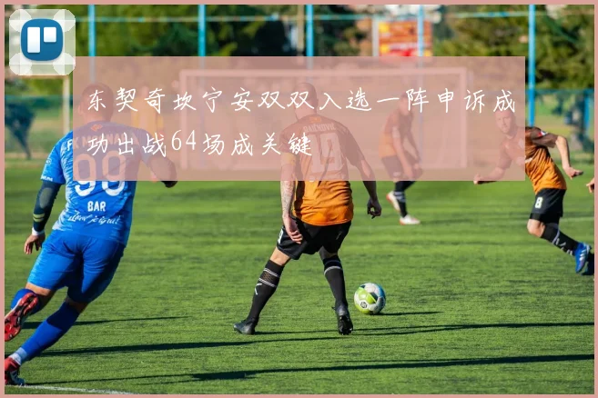 东契奇坎宁安双双入选一阵申诉成功出战64场成关键