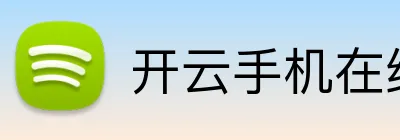 开云手机在线入口 Logo